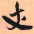 丈