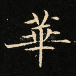 華