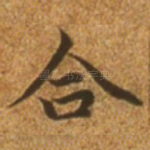 合