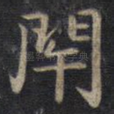 闭