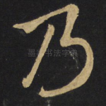 乃