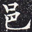 邑
