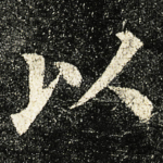 以