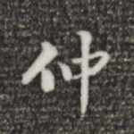仲
