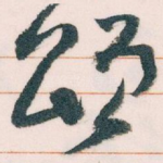 颂