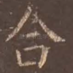 合