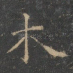 木