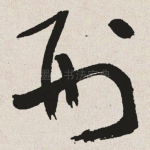 刑