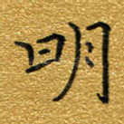 明