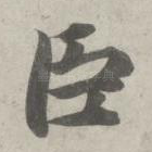 臣