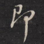 即