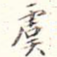虞