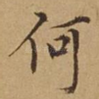 何