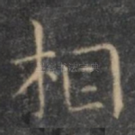 相