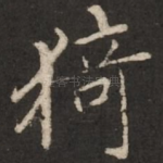 猗