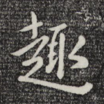 趣