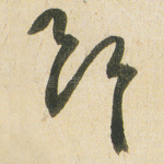 斷