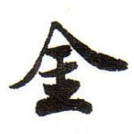 金