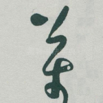 萬
