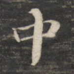 中