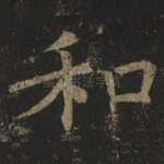和