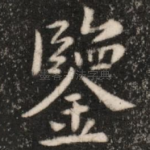 鉴