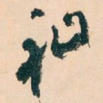 祉