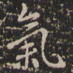 气