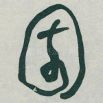 園