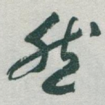 然
