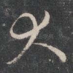 大