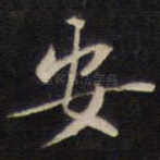 安