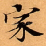 家
