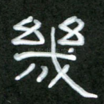 几