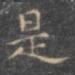 是