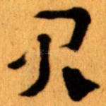 君