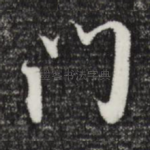 门