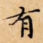 有