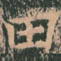 田
