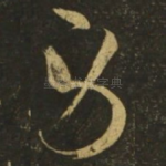 劳
