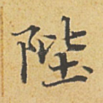 陛