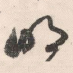 明