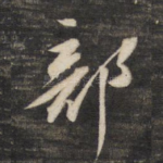 部