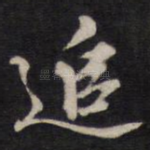 追