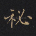 秘