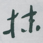 抹