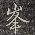峰
