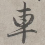 车