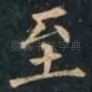 至