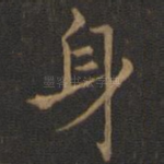 身